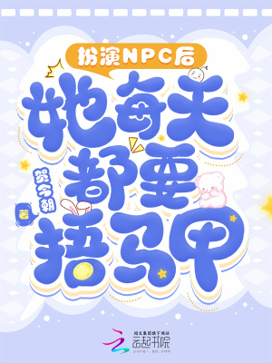 扮演NPC后,她每天都要捂马甲