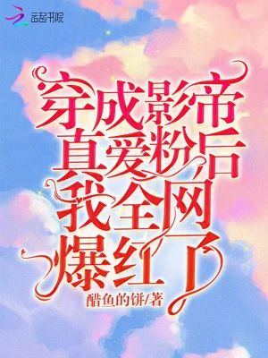穿成影帝真爱粉后,我全网爆红了