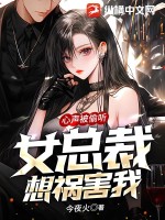 心声被偷听,女总裁想祸害我！