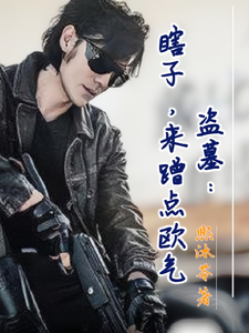 盗墓：瞎子,来蹭点欧气
