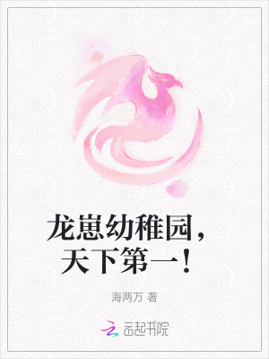 龙崽幼稚园,天下第一！