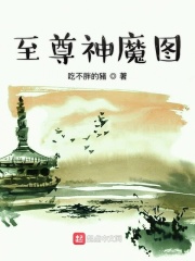 至尊神魔图