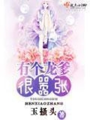 有个龙爹很嚣张