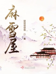 麻雪屋