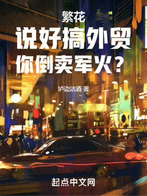 繁花：说好搞外贸,你全球卖真理