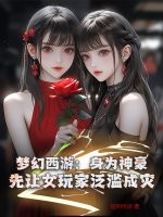 梦幻西游：身为神豪,先让女玩家泛滥成灾！