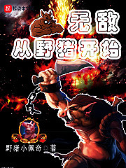 无敌从野猪开始