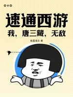 速通西游：我,唐三藏,无敌