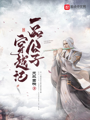 一品公子穿越记