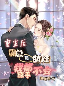 重生后,霸总和萌娃我都不会放手