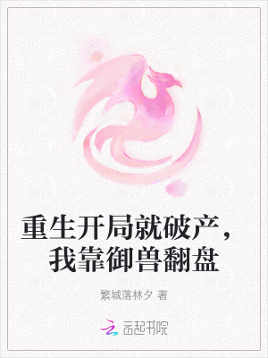 重生开局就破产,我靠御兽翻盘