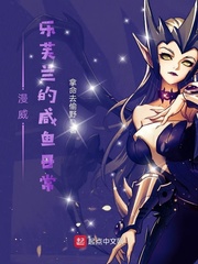 漫威,乐芙兰的咸鱼日常