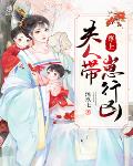尊上,夫人带崽行凶