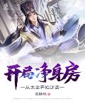 开局净身房,从太监开始逆袭