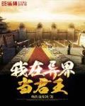 我在异界当君王