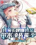 我家卡牌嫌我菜,带来须佐能乎