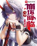 斗罗：崩坏降临