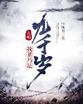 大明：我爹乃是九千岁