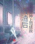 被渣后,我被女神上司拯救！