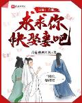 白蛇：许仙,求求你快娶妻吧！