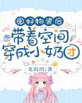 囤好物资后,带着空间穿成小奶团