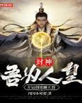 封神：吾为人皇,开局创建聊天群