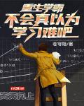 重生学霸,不会真以为学习难吧？
