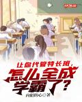 让你代管特长班,怎么全成学霸了？