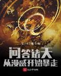 全球高武之我的系统送错了