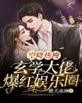 空降热搜！玄学大佬爆红娱乐圈