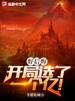 好后悔,开局选了一个亿！