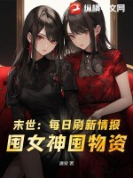 末世：每日刷新情报,囤女神囤物资！