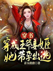 穿书：穿成王爷妾姬,她带孕出逃