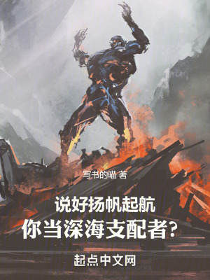 说好扬帆起航,你当深海支配者？