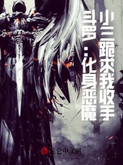 斗罗：化身恶魔,唐三跪求我收手