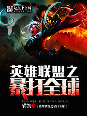 英雄联盟之暴打全球