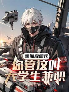 黑洲雇佣兵,你管这叫大学生兼职
