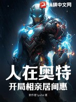 人在奥特,开局相亲居间惠！