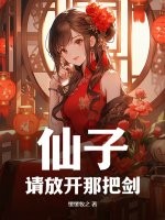 仙子,请放开那把剑！