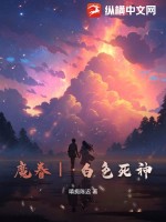 魔眷白色死神