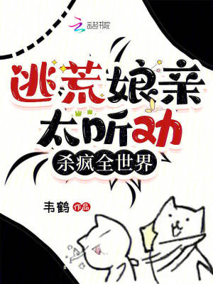 逃荒娘亲太听劝,杀疯全世界！