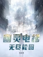 幽灵电梯,无尽轮回