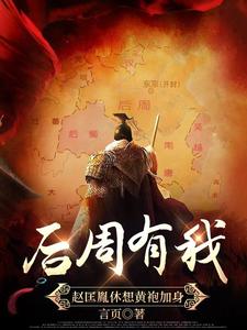 后周有我,赵匡胤休想黄袍加身！