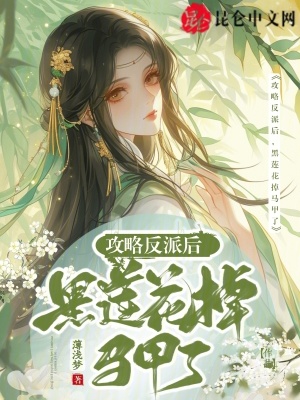 攻略反派后,黑莲花掉马甲了