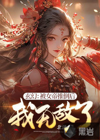 玄幻：被女帝推倒后,我无敌了