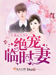 花心大少绝宠临时妻