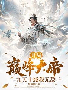 开局巅峰大帝,九天十域我无敌！