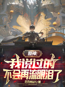 原神：我说过的,不会再流眼泪了