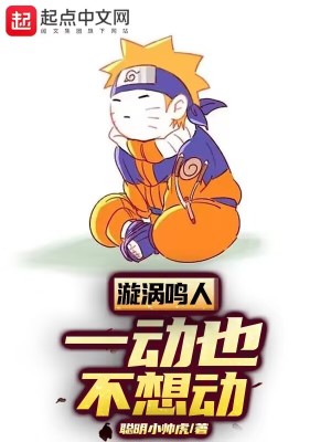 漩涡鸣人,一动也不想动