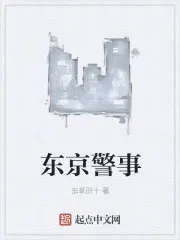 东京警事